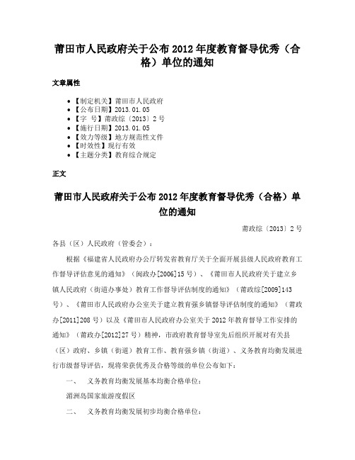 莆田市人民政府关于公布2012年度教育督导优秀（合格）单位的通知