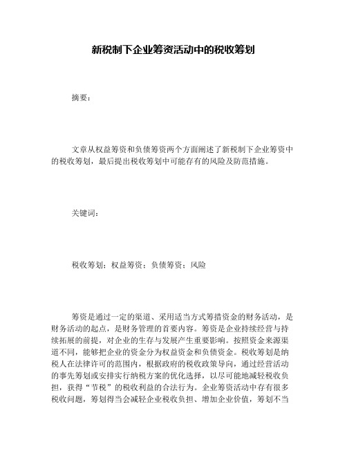 新税制下企业筹资活动中的税收筹划