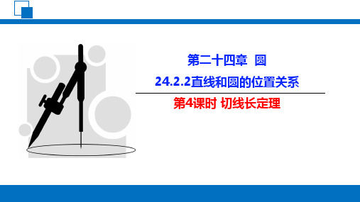 人教版九年级数学上册切线长定理ppt课件