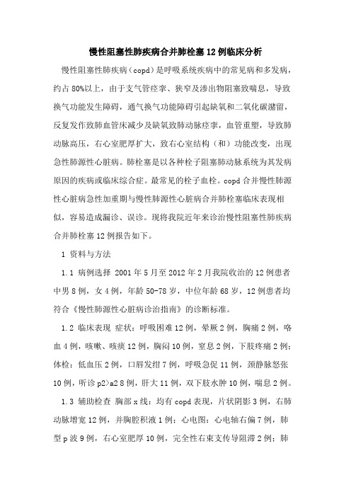 慢性阻塞性肺疾病合并肺栓塞12例临床分析