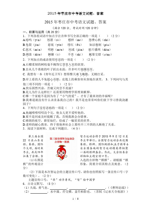 2015年枣庄市中考语文试题、答案