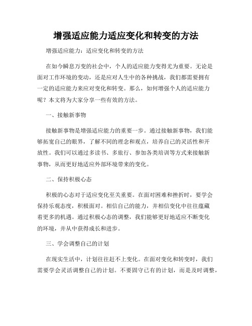 增强适应能力适应变化和转变的方法