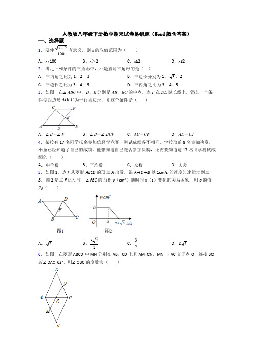 人教版八年级下册数学期末试卷易错题(Word版含答案)