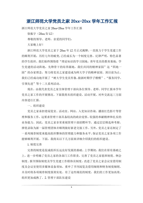 浙江师范大学党员之家20xx-20xx学年工作汇报