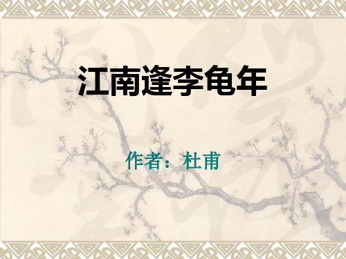 《江南逢李龟年》ppt课件(9页)