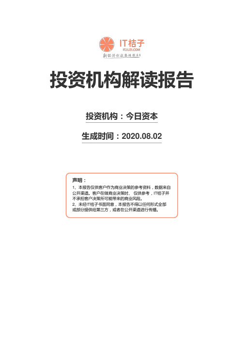 今日资本机构解读报告2020年08月