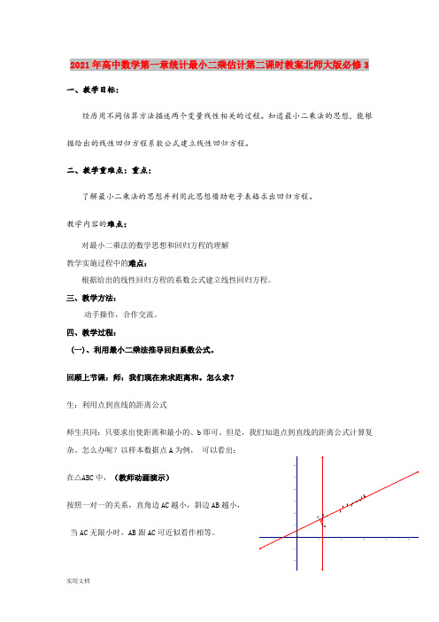 2021年高中数学第一章统计最小二乘估计第二课时教案北师大版必修3