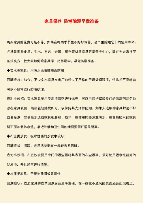 推荐：家具保养 防潮除湿早做准备