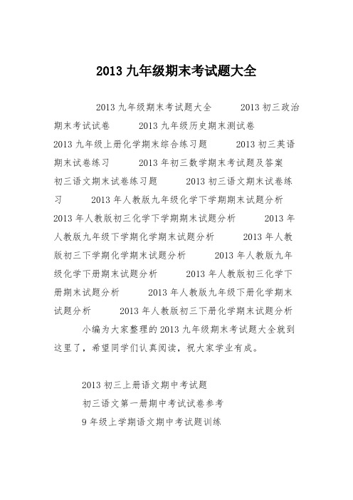 2013九年级期末考试题大全