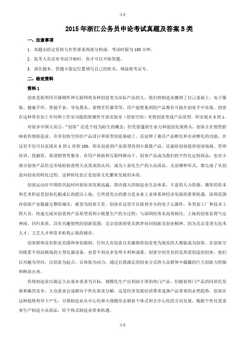 公务员考试_2015年浙江公务员申论考试真题及答案B类