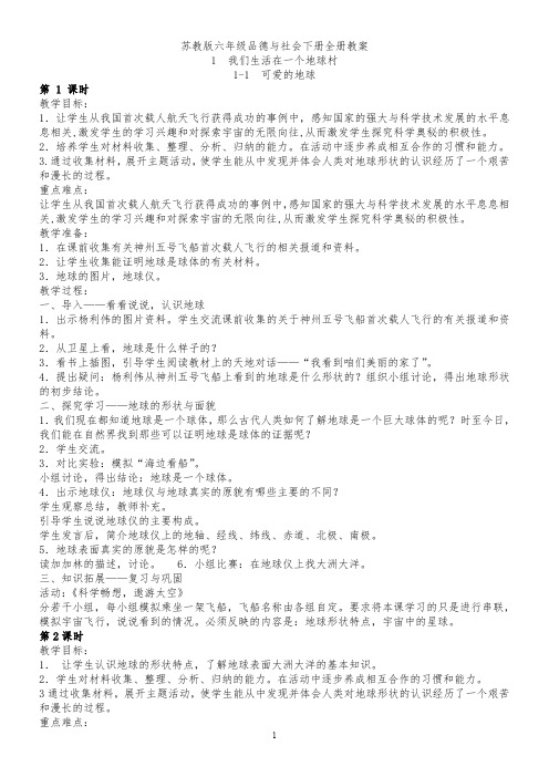 最新苏教版六年级品德与社会下册全册教案