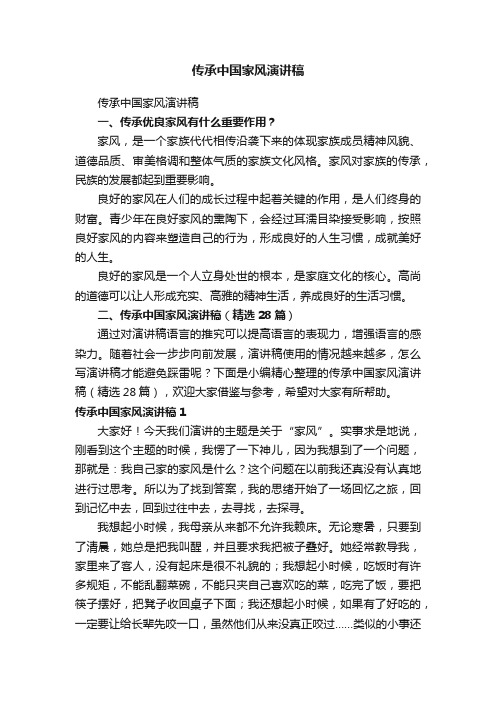 传承中国家风演讲稿（精选28篇）