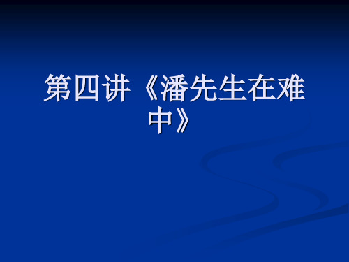 潘先生在难中