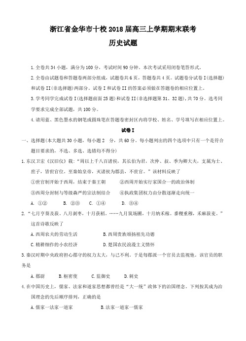 浙江省金华市十校2018届高三上学期期末联考历史试卷(含答案)