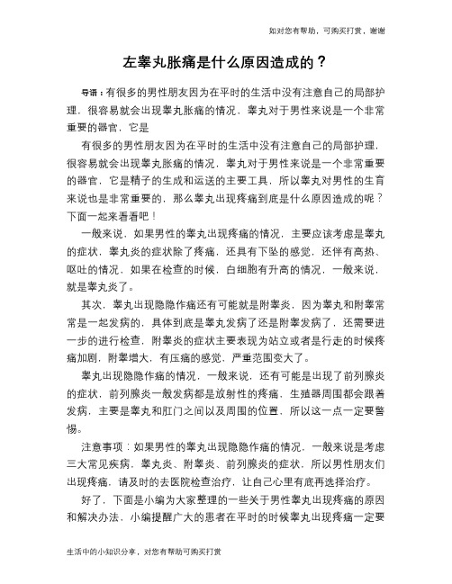 左睾丸胀痛是什么原因造成的？