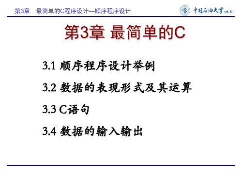 第3章(1)最简单的C程序设计顺序精品PPT课件