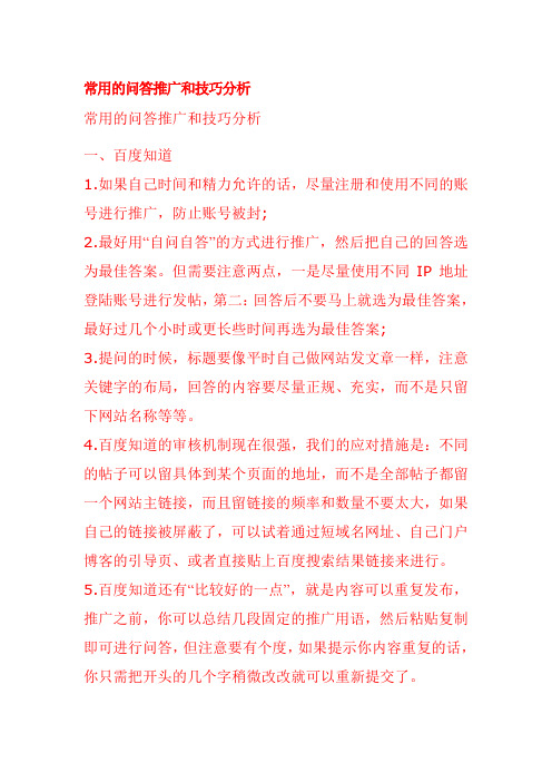 常用的问答推广和技巧分析
