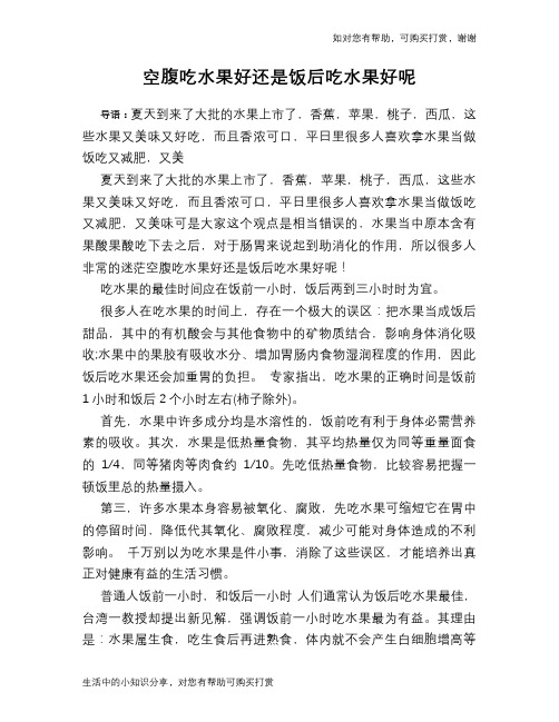 空腹吃水果好还是饭后吃水果好呢