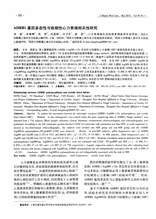 ADRB1基因多态性与收缩性心力衰竭相关性研究