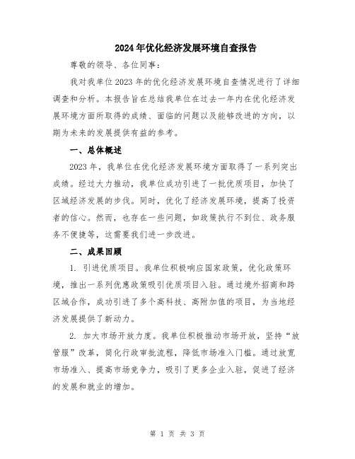 2024年优化经济发展环境自查报告