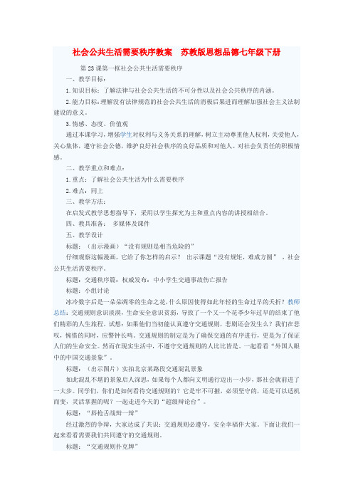 七年级政治下册 社会公共生活需要秩序教案 苏教版