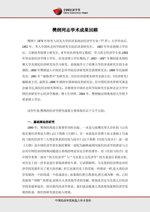 樊纲同志学术成果回顾【范本模板】