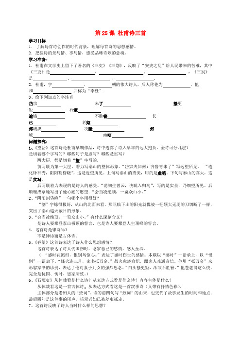 八年级语文上册 第五单元 第25课《杜甫诗三首》学案(无答案) 新人教版