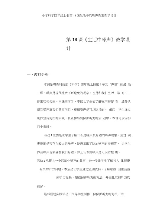 小学科学四年级上册第18课生活中的噪声教案教学设计