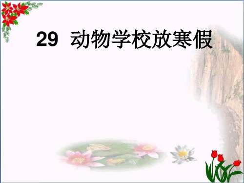 《动物学校放寒假》2精品 课件 