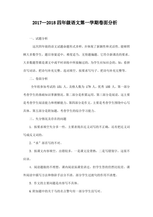 2017—2018四年级语文第一学期卷面分析