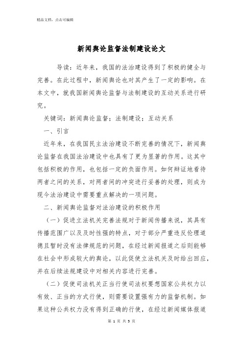 新闻舆论监督法制建设论文