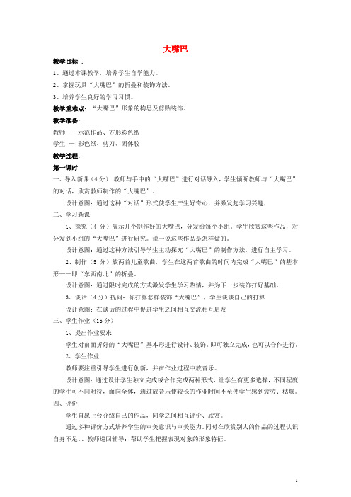 二年级美术上册 大嘴巴 3教案 湘美版