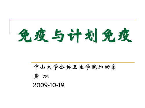 《免疫与计划免疫》PPT课件