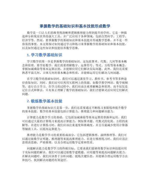 掌握数学的基础知识和基本技能形成数学