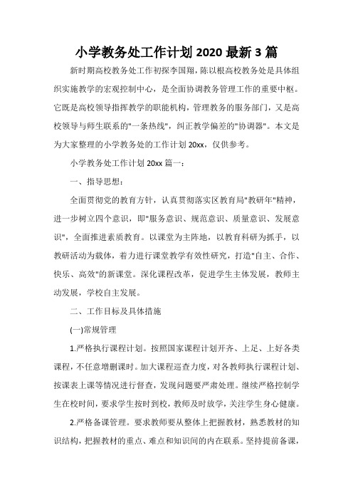  小学教务处工作计划2020最新3篇