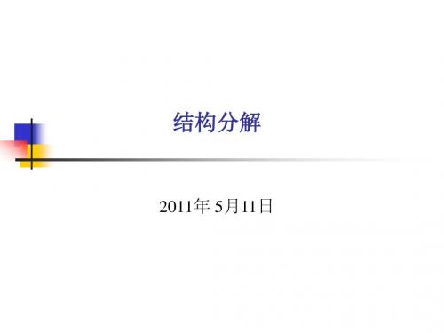 第三章 结构分解