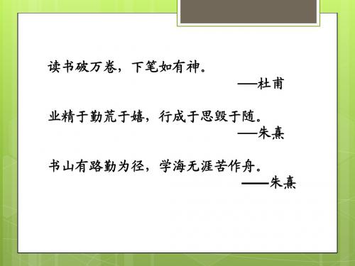 《勤读》教学课件