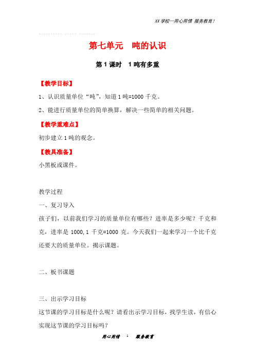 冀教版三年级数学上册1吨有多重教案