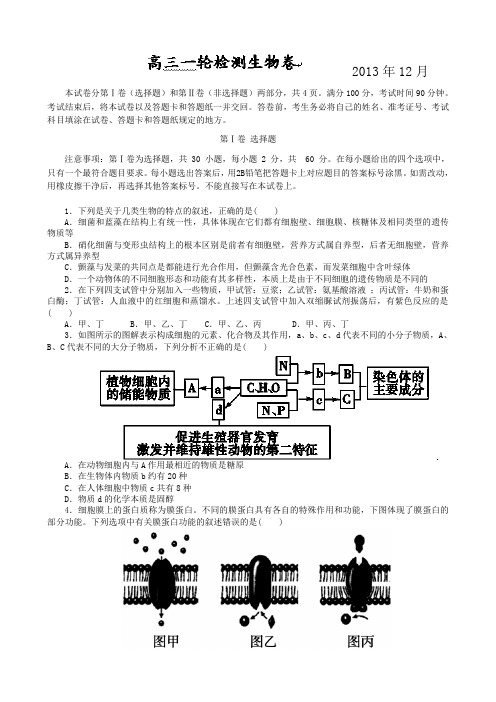 山东省威海市乳山市乳山一中2014届高三12月份限时训练全科生物及答案