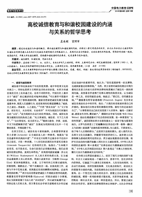 高校诚信教育与和谐校园建设的内涵与关系的哲学思考