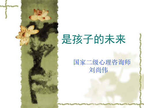 父母成长是孩子的未来精品PPT课件