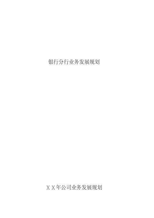 银行分行业务发展规划[2020年最新]