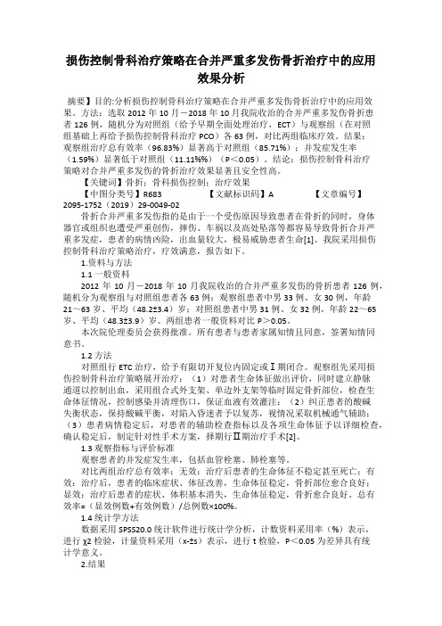 损伤控制骨科治疗策略在合并严重多发伤骨折治疗中的应用效果分析