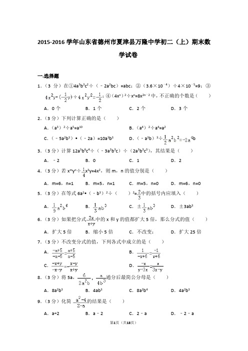 2015-2016学年山东省德州市夏津县万隆中学八年级第一学期期末数学 试卷带答案