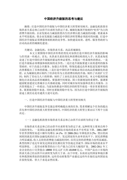 中国经济升级版的思考与建议