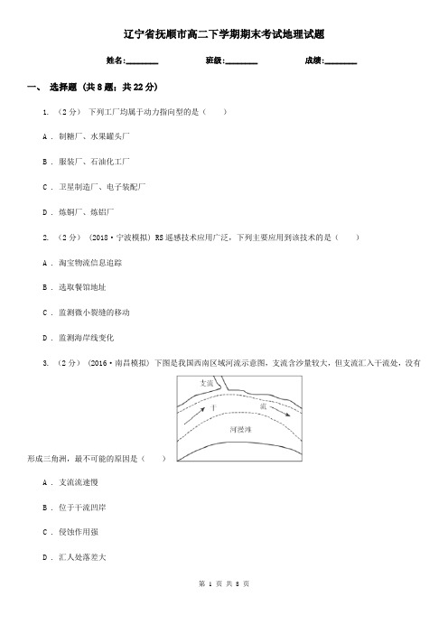 辽宁省抚顺市高二下学期期末考试地理试题