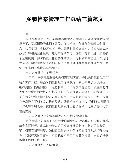 乡镇档案管理工作总结三篇范文