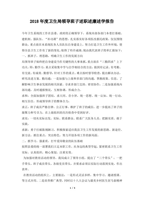 年度卫生局领导班子述职述廉述学报告