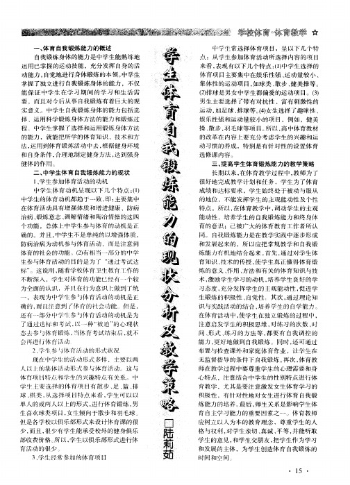 学生体育自我锻炼能力的现状分析及教学策略