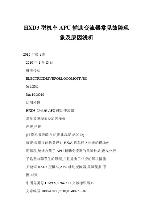 HXD3型机车APU辅助变流器常见故障现象及原因浅析